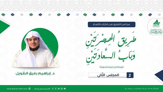طريق الهجرتين وباب السعادتين | برنامج رياض الجنة | المجلس الثاني