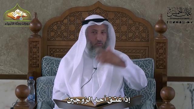 838 - إذا عُتق أحد الزوجين - عثمان الخميس