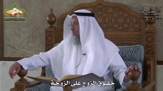 851 - حقوق الزوج على الزوجة - عثمان الخميس