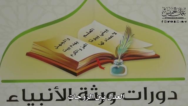 855 - العدل بين الزوجات - عثمان الخميس