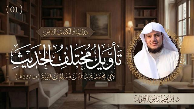 التعليق على كتاب تأويل مختلف الحديث | برنامج المُدارسة | المجلس الأول