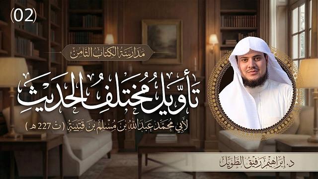 التعليق على كتاب تأويل مختلف الحديث | برنامج المُدارسة | المجلس الثاني