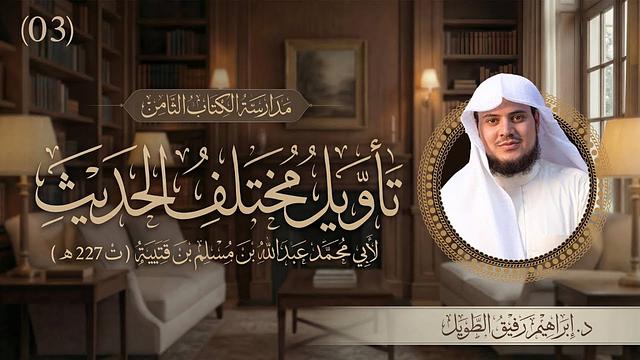 التعليق على كتاب تأويل مختلف الحديث | برنامج المُدارسة | المجلس الثالث