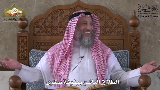 882 - الطلاق البائن بينونة صغرى - عثمان الخميس