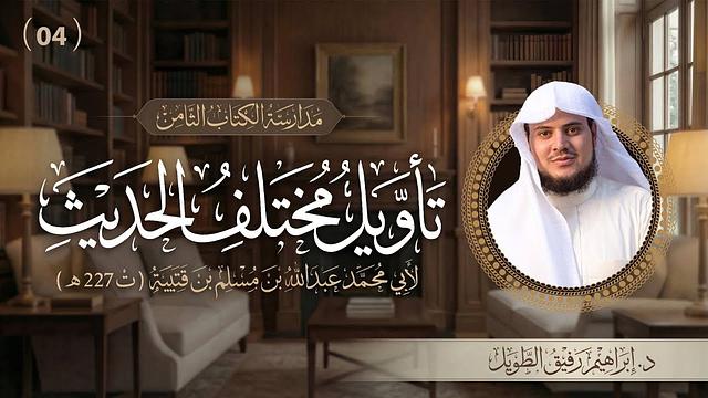 التعليق على كتاب تأويل مختلف الحديث | برنامج المُدارسة | المجلس الرابع