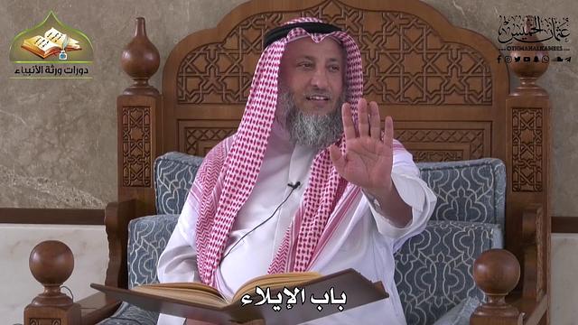 890 - باب الإيلاء - عثمان الخميس