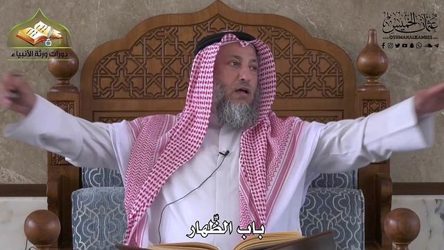 891 - باب الظهار - عثمان الخميس