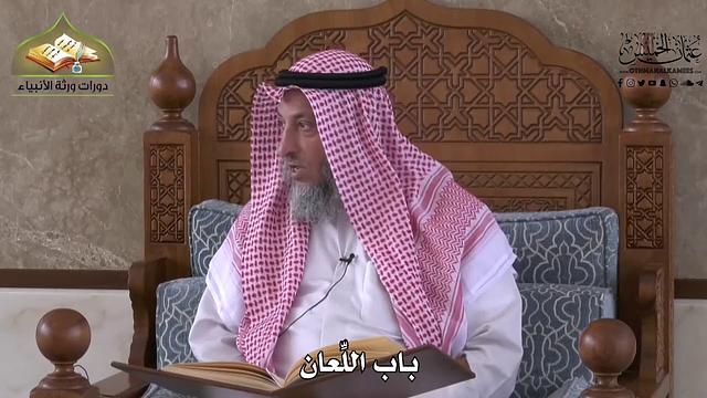892 - باب اللِّعان - عثمان الخميس