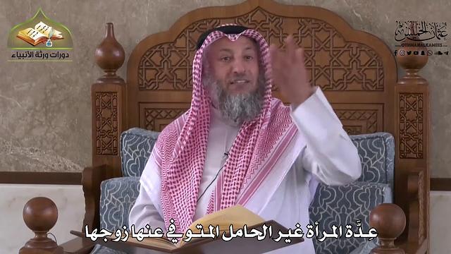 895 - عدة المرأة غير الحامل المتوفي عنها زوجها - عثمان الخميس