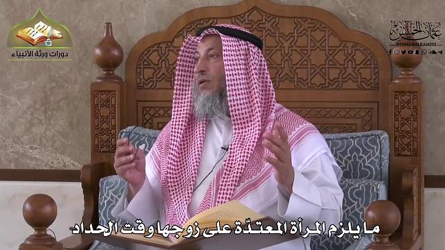 896 - ما يلزم المرأة  المعتدة على زوجها وقت الحداد - عثمان الخميس