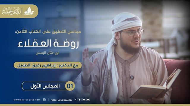 روضة العقلاء ونزهة الفضلاء | برنامج رياض الجنة | المجلس الأول