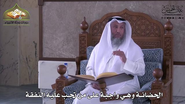 910 - الحضانة وهي واجبة على من تجب عليه النفقة - عثمان الخميس