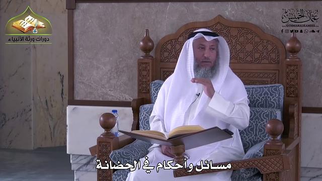 911 - مسائل وأحكام في الحضانة - عثمان الخميس
