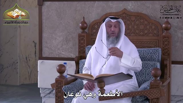 912 - الأطعمة وهي نوعان - عثمان الخميس