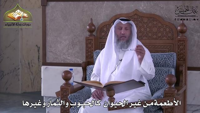 913 - الأطعمة من غير الحيوان كالحبوب والثمار وغيرها - عثمان الخميس