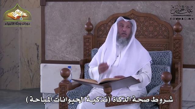 919 - شروط صحة الذَّكاة - تذكية الحيوانات المباحة - عثمان الخميس