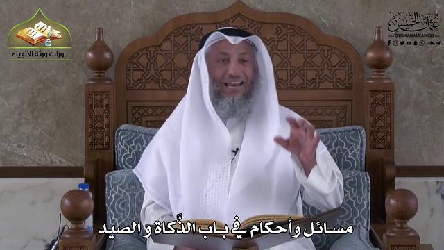 920 - مسائل وأحكام في باب الذَّكاة والصيد - عثمان الخميس