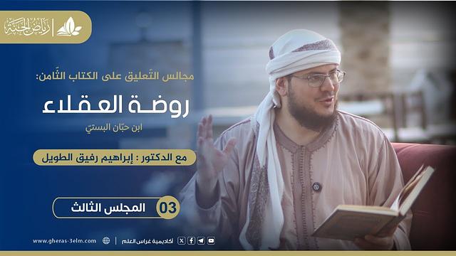 روضة العقلاء ونزهة الفضلاء | برنامج رياض الجنة | المجلس الثالث