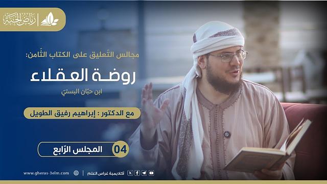روضة العقلاء ونزهة الفضلاء | برنامج رياض الجنة | المجلس الرابع