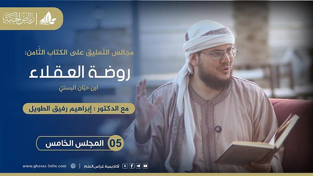 روضة العقلاء ونزهة الفضلاء | برنامج رياض الجنة | المجلس الخامس