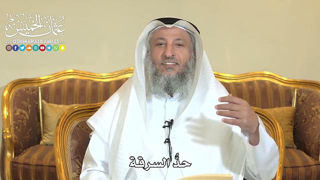 965 - حدّ السرقة - عثمان الخميس