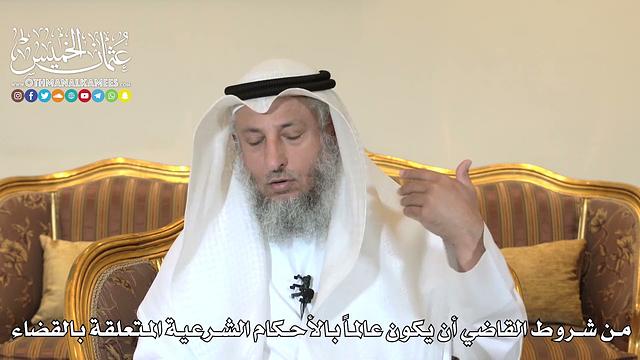 982 - من شروط القاضي أن يكون عالماً بالأحكام الشرعية المتعلقة بالقضاء - عثمان الخميس