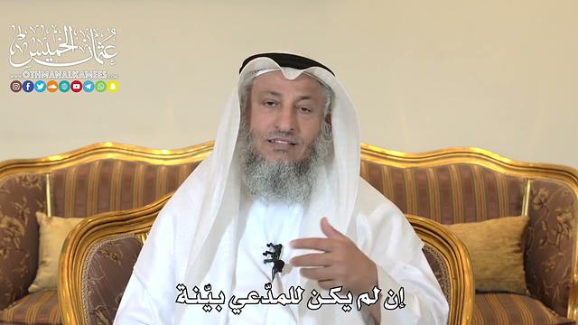 987 - إن لم يكن للمدعي بيّنة - عثمان الخميس