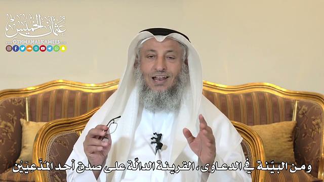 988 - ومن البيّنة في الدعاوى - القرينة الدالة على صدق أحد المدّعيين - عثمان الخميس