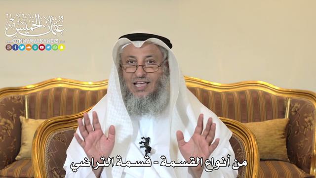 997 - من أنواع القسمة - قسمة التراضي - عثمان الخميس