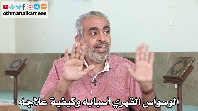 محاضرة الوسواس القهري كاملة والفوائد المستخرجة بعد التقطيع ( 30 ) مقطع - الشيخ عثمان الخميس مع الدكتور عادل الزايد