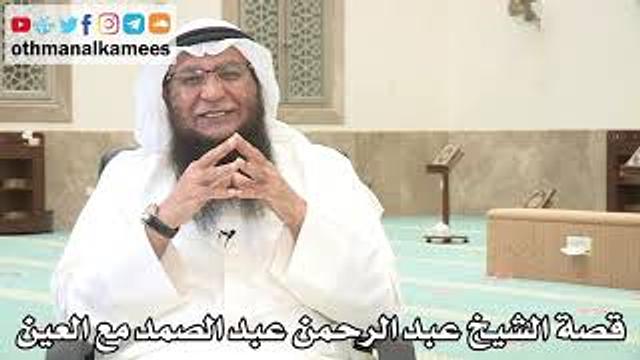 107 - قصة الشيخ عبد الرحمن عبد الصمد مع العين - عثمان الخميس - بدر الفيلكاوي