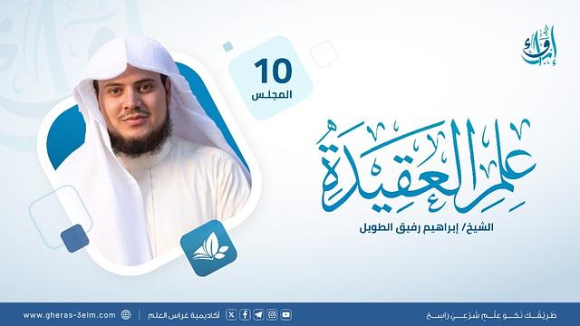 علم العقيدة | المجلس العاشر | برنامج إرواء