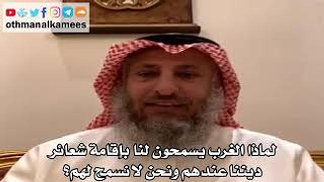 5 - لماذا الغرب يسمحون لنا بإقامة شعائر ديننا عندهم ونحن لا نسمح لهم؟ - عثمان الخميس