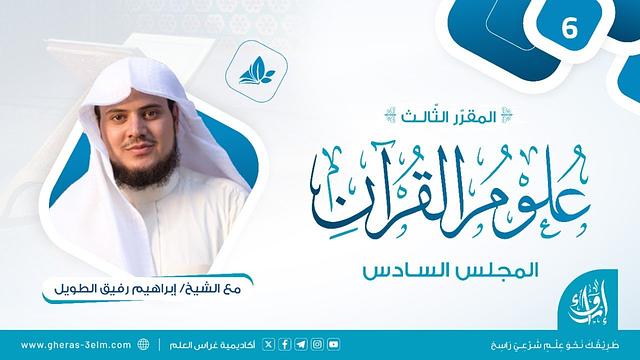 علوم القرآن | المجلس السادس | برنامج إرواء