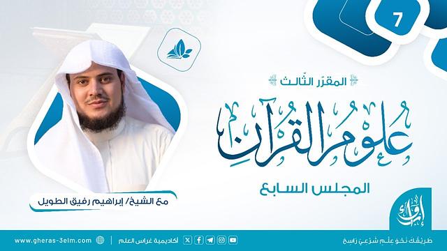 علوم القرآن | المجلس السابع | برنامج إرواء