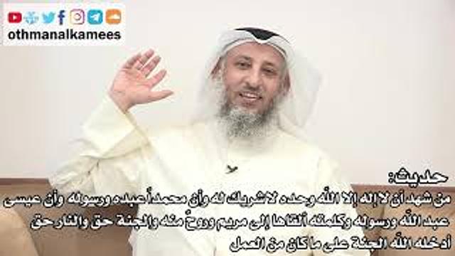 43 - شرح حديث (من شهد أن لا إله إلا الله وحده لا شريك له وأن ...) - عثمان الخميس
