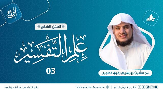 مجالس التفسير | المجلس الثالث | برنامج إرواء