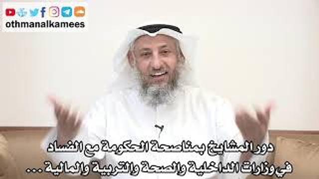 97 دور المشايخ بمناصحة الحكومة مع الفساد بوزارات الداخلية والصحة والتربية والمالية...- عثمان الخميس