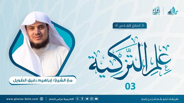 علم التزكية | المجلس الثالث| برنامج إرواء
