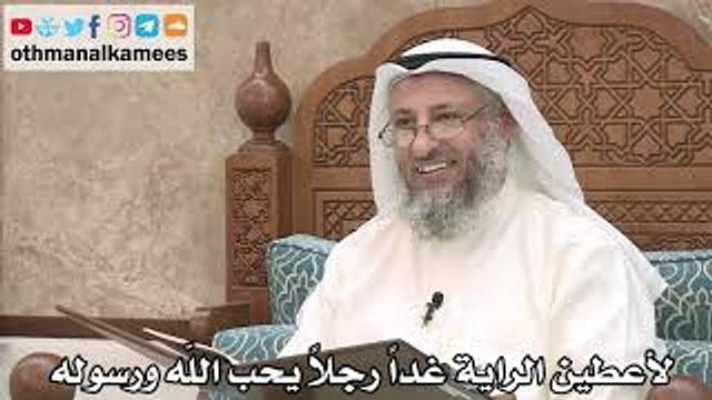 216 - شرح حديث لأعطين الراية غداً رجلاً يحب الله ورسوله - عثمان الخميس