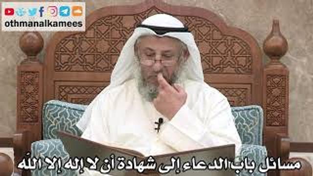 220 - المسائل التي وردت في باب الدعاء إلى شهادة أن لا إله إلا الله - عثمان الخميس
