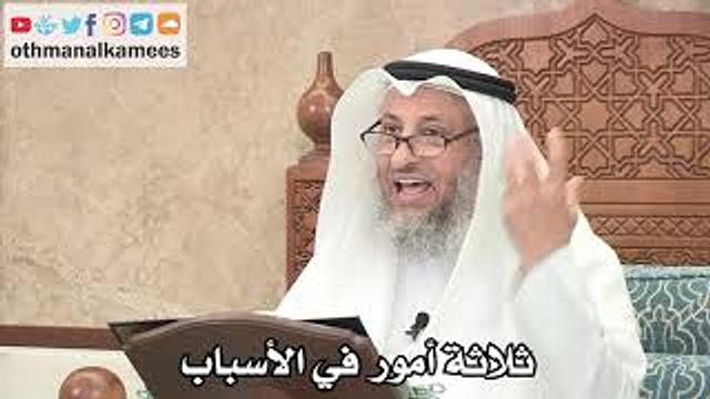 254 - ثلاثة أمور في الأسباب - عثمان الخميس