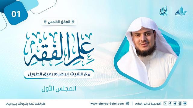 علم الفقه: فقه الطهارة| المجلس الأول | برنامج إرواء