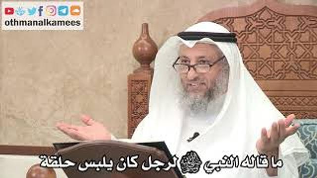 268 - ماذا قال النبي ﷺ لرجل كان يلبس حلقة بيده - عثمان الخميس