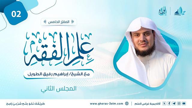 علم الفقه: فقه الطهارة | المجلس الثاني | برنامج إرواء