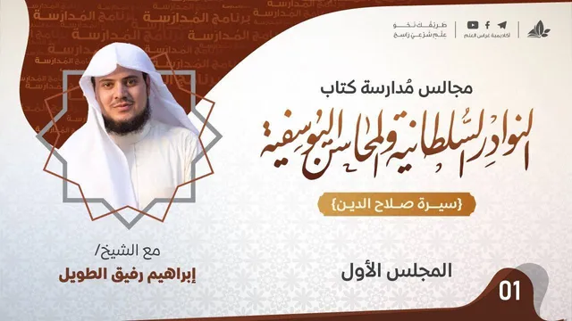 التعليق على كتاب النوادر السُلطانيّة والمحاسن اليوسفية "سيرة صلاح الدين الأيوبي" | برنامج المُدارسة