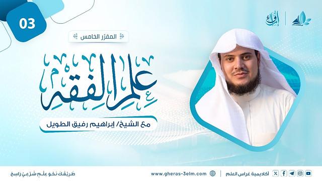 علم الفقه: فقه الطهارة | المجلس الثالث | برنامج إرواء