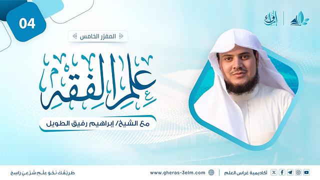 علم الفقه: فقه الصلاة | المجلس الرابع | برنامج إرواء
