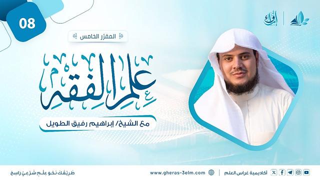 علم الفقه | المجلس الثامن | برنامج إرواء