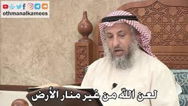 349 - لعن الله من غير منار الأرض - عثمان الخميس